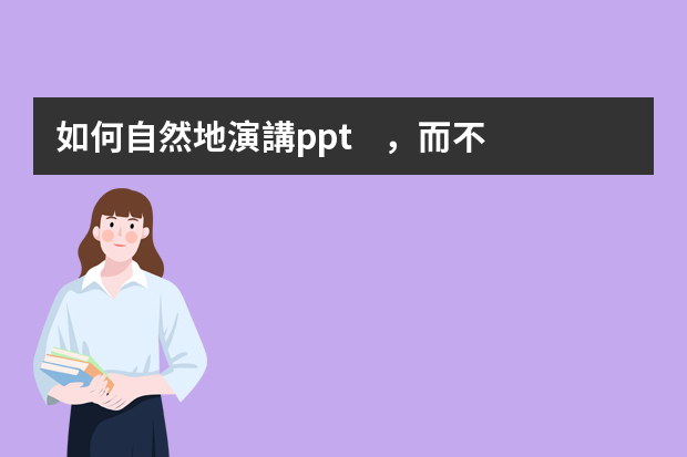 如何自然地演講ppt，而不是念ppt？